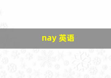 nay 英语